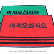 쭈bapha_업소용 매트 50 x 80cm 국산 현관문 발매트 어서오십시오 용현관 미끄럼방지 매장용 현관판♥LtMS, ♥LtMS녹색,무인쇄