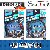 찐알짜 씨타임 니켄 초원투채비 1단 2단 원투 낚시 자작 채비