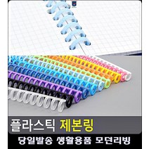 똑딱이 제본스프링 리빙용품 방식 깔끔 생활용품 사무실비품 인쇄제본 플라스틱링제본 문구, 노랑