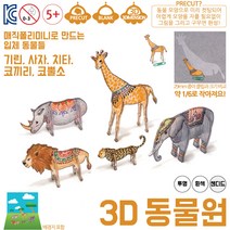 매직폴리미니 3D 동물원 / 슈링크필름 슈링클 아트 플라스틱공예 마술종이 마법종이, 투명