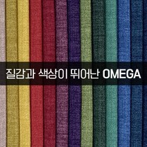 더패브릭 오메가 소파 의자 천갈이 기능성 패브릭 원단, OM#01