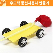 자체브랜드 우드락 풍선 자동차만들기(5인세트)