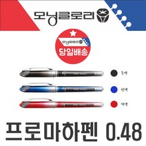 프로마하펜 잘써지는 볼펜 0.48mm 수험생 고시생 수능, 프로마하펜 잘써지는 볼펜 0.48m_0.48mm 흑색-