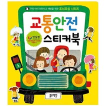 [블루래빗] 교통안전 스티커북 [우리 아이 안전사고 예방을 위한 조심조심 ], 없음
