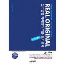 2022 리얼 오리지널 전국연합 학력평가 기출 모의고사 3개년 12회 고1 국어 (2022년) -2022 학평+내신 대비, 입시플라이