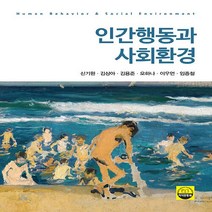새책-스테이책터 [인간행동과 사회환경(신기원 외)] -사회복지학 출간 20220215 판형 175x240 쪽수 365, 인간행동과 사회환경(신기원 외)