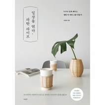 이노플리아 일상을 엮다 라탄 라이프 누구나 쉽게 배우는 생활 속 라탄 소품 만들기, One color | One Size@1