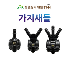 가지새들/스타트새들/농수관 연질관 점적 관수자재/한솔농자재철강, 옵션1. 20 x 13mm(1구)