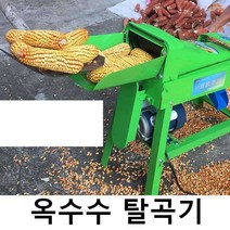 옥수수탈곡기 콩수확기 곡물 타작 기계 콩예취기 땅콩, 큰입구 바퀴달린 탈곡기