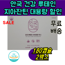 식약처 인정 인증 초소형 식물성 캡슐 안국 건강 루테인 지아잔틴 미니 지아잔틴 목넘김 편한 황반 관리 눈영양제 이서진 눈 건강 영양제 엄마 아빠 할머니 할아버지 건강 기능 식품, 180캡슐(6개월분) X 2개