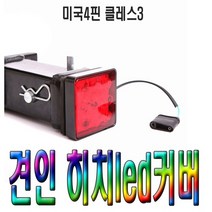 히치 LED등 견인장치 견인LED 견인볼 제트스키 보트
