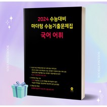 마더텅 수능기출문제집 국어 어휘 (2024 수능대비) [오늘출발+소울선물]