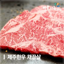 [제주도품질인증] 제주한우 채끝 500g (1등급 이상), 1개