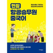 현장 항공승무원 중국어:항공사에서 가르치는 항공승무원 업무중국어, 아마존북스