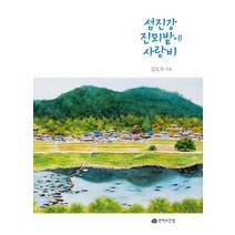 섬진강 진뫼밭에 사랑비, 전라도닷컴