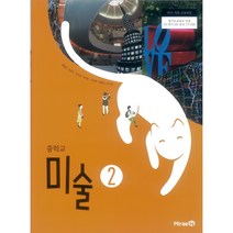 중학교 교과서 미술2 미래엔 연혜경