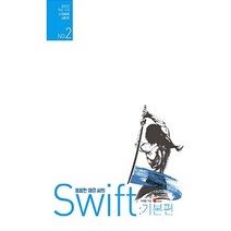 NSB9791186710319 새책-스테이책터 [꼼꼼한 재은 씨의 스위프트 기본편] -iOS 앱 개발을 위한 Swift 바이블 시리즈 NO.2-꼼꼼한 재, 꼼꼼한 재은 씨의 스위프트 기본편