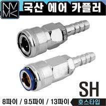 노바마켓 SH 에어커플러 에어호스용 자동카플러, 2-3. OSH40(자동)