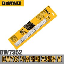 디월트 자동대패 교체용 날 DW7352 DW735용 대패날_(1EA)