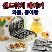 와플메이커 붕어빵 샌드위치 틀 교체로 응용 만들기