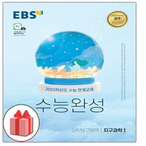 사은품+2023 EBS 수능완성 과학탐구영역 지구과학 1