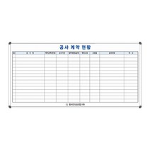 공사 계약 현황판 1800x900 공사진행 칠판 화이트보드 주문제작 도안 인쇄, 자석형[자석부착O]