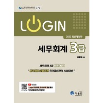 2022 로그인 세무회계 3급/어울림, 어울림(수험서)