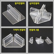 제이트리아크릴 투명가림막 공간맞춤 1분조립 부품모음 고정형 가림판 비말차단 회의실 간편칸막이 식당 고정식 방역+jaytreㄷ, 선택_일자받침대6개묶음