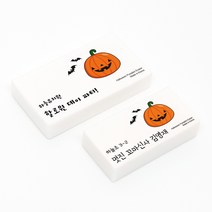 라헤로이 할로윈 호박 네임 지우개 국내산 고급지우개 할로윈데이 선물 위클래스 용품, 전화선체