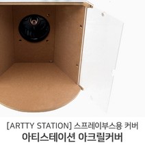 아티스테이션 OPERA 스프레이부스용 아크릴커버