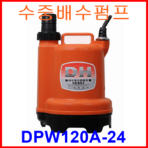 대화 전기 펌프 DPW120A-24 수중 배수 펌프 대형 자동 DC 24V, 1개