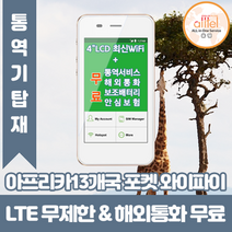 아프리카13개국통합 데이터무제한 와이파이 김해대구공항수령, 대구공항_수령/반납일 기준 구매, 1개
