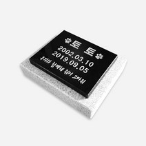 반려동물비석 강아지비석 평비석 200*160*20, 1개