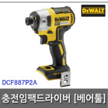 디월트18V 충전임팩드릴 최신형XR DCF887P2A본체만판매 배터리X 충전기X