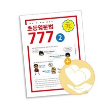 초등영문법 777 2권 / 마더텅 사2