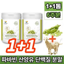 코스트코 파바빈 파비빈 파파빈 바바빈 파바민 파마빈 파바 잠두 콩 종자 산양유 단백질 프로테인 분말 가루 소이 프로틴 fava bean favabeans 제니스테인 이소플라본 류신, 1+1통, 1개