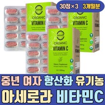 중년 여자 항산화 유기농 아세로라 비타민 C VITAMINC 천연 순수 비건 채식주의자 명품 가격 속편한 맛있는 속쓰림없는 청소년 키즈 주니어 캡슐 고함량 고용량 하루권장량 프리미엄