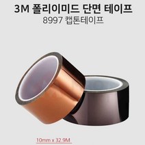 고내열x내화학성 폴리이미드 캡톤테이프 10mm 내열테이프 전자용 고온사용