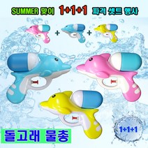 물총 대형물총 워터건 스펀지물총 워터파크물총 소형물총, 1-1 돌고래물총