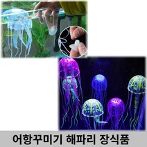 감성살롱 간편설치 인조 해파리 장식 구피 수조 어항 꾸미기