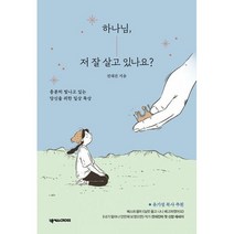 [세트] 하나님 저 잘 살고 있나요? + 365 묵상 캘린더 (전2권), 도서