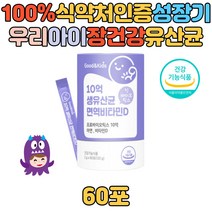 우리아이 어린이 키즈 생유산균 프로바이오틱스 비타민 장건강 배변활동 장에좋은 어린아이 성장기 돌아기 아연 맛있는 가루 분말 면역 모유유래 김치유래 유산균 10억 스틱 먹기편한