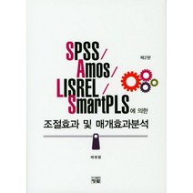 Spss Amos Lisrel Smart pls에 의한 조절효과 및 매개효과분석, 청람, 배병렬 지음