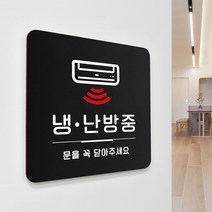 루리앤메리 41 냉 난방중 블랙 오피스 안내판 안전 표지판 18x18cm
