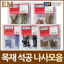 [0UK] 목공 석재용 나사못 2종셋트 모음 목공 석재용 나사못 나사 철물 234567EA, 반달머리나사못 2종셋트