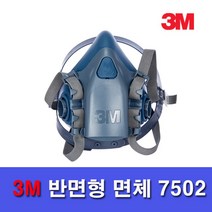 3M 반면형면체 7502 방진마스크 중형 방독 방진 산업용 공업용