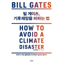빌 게이츠 기후재앙을 피하는 법 : 우리가 가진 솔루션과 우리에게 필요한 돌파구, 빌 게이츠 저/김민주,이엽 공역, 김영사