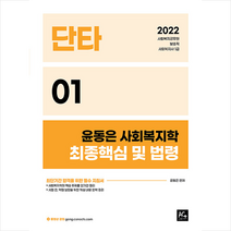 2022 윤동은 사회복지학개론 단타시리즈01 최종핵심 및 법령 스프링제본 1권 (교환&반품불가), 더에이스에듀