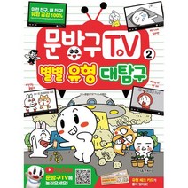문방구TV 별별 유형 대탐구 2, 서울문화사