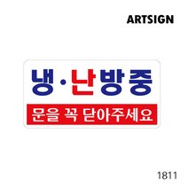 냉방중 냉난방중 문을꼭닫아주세요 표지판 냉방 실내냉방 실내난방 에어컨 에어컨표지판 출입문 도어사인 냉방중 온도 아크릴사인 표지판 냉방표식 냉방 pop 실내온도안내 온도표지판, 냉.난방중(문을꼭닫아주세요) 1811